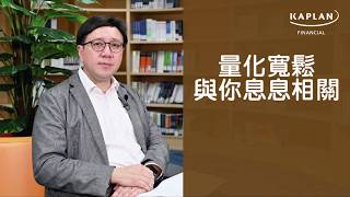 【Kaplan金融學堂】量化寬鬆與你息息相關 (一分鐘精讀版)