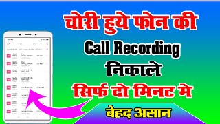 चोरी हुये फ़ोन की कॉल रिकॉर्डिंग निकाले बस ये काम कर दो मोबाइल के अन्दर ! call recording kaise nikale