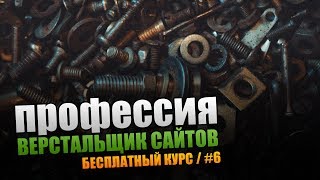 Винтик. Профессия Верстальщик Сайтов. Урок #6