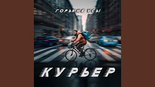 Курьер