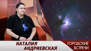 Наталия Андриевская // "Городские встречи"