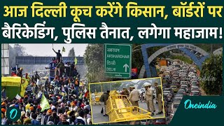 Farmers Protest: किसान करेंगे दिल्ली कूच, Border पर Police की बैरिकेडिंग, लगेगा जाम | वनइंडिया हिंदी