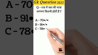 Biology gk Question Answer 2022 #shorts #viralvideo #generalknowledge