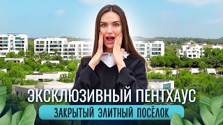 ВОТ ТАК ПЕНТХАУС! Угловая квартира в охраняемом комплексе 24/7