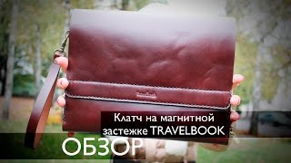 Кожаный Клатч TravelBook на магнитной застежке