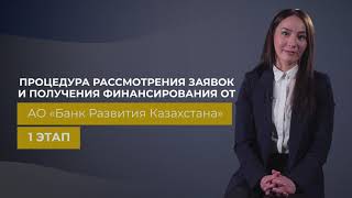 Рассмотрение заявки на финансирование в БРК. I этап «Бизнес-предложение»