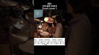 테이 - 기적 같은 이야기 DRUM COVER 1