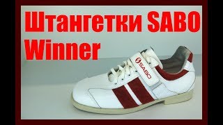 Штангетки SABO Winner