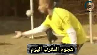 هجوم #المغرب ضد جزر القمر اليوم😂