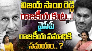 Vijay Sai Reddy Tweet : విజయ్ సాయిరెడ్డి కుట్ర పూరితమైన రాజకీయం | YCP | TDP | WWD