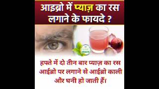 आईब्रो पर प्याज का रस लगाने के फायदे #shorts #health #trending #viral #youtube #ytshort