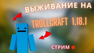 СТРИМ! ВЫЖИВАНИЕ НА TROLLCRAFT 1.18.1