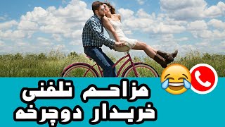 Mozahem Telefoni 😂 مزاحم تلفنی خنده دار خریدار دوچرخه