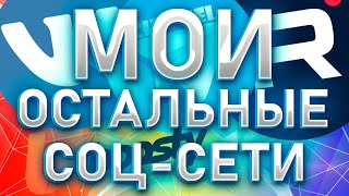 ГДЕ МЕНЯ ЕЩЁ ПОСМОТРЕТЬ?О МОИХ ДРУГИХ СОЦ - СЕТЯХ!