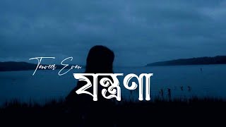 Jontrona Lyrics Song | যন্ত্রণা | Tanveer Evan | Piran Khan | তুমি আমার হয়েও কখনও আমায় বুঝনি °