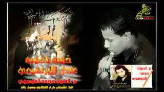 خويه يخويه المنشد عادل الابراهيمي لطميات محرم 2015 flv