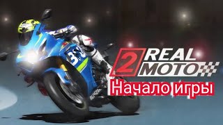 REAL MOTO 2 начало игры)