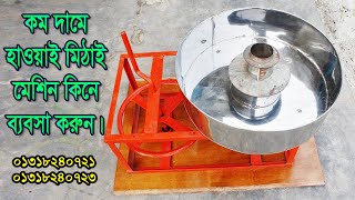 হাওয়াই মিঠাই তৈরির মেশিন কিনুন | দেশী ব্যবসা | 01318240723