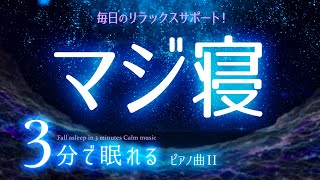 パッと眠れる 睡眠用BGM✨AIアニメ２　睡眠専用 - ピアノ曲２　🌿眠りのコトノハ#14　🌲眠れる森