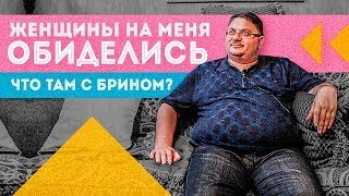 Похудение с Брином – как оно? | Женщины обиделись, что делать? / Разговоры на диване