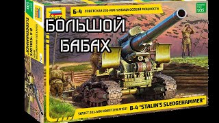 подробный обзор гаубицы Б-4от Звезды 1:35