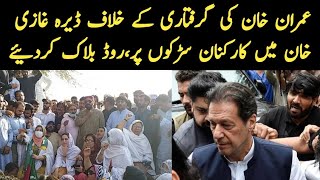 Imran Khan Arrested|عمران خان کی گرفتاری کے خلاف ڈیرہ غازی خان میں کارکنان سڑکوں پر نکل آئے،