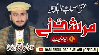 Murshid ny ||مرشد نے||New kalam 2023|Qari Abdul qadir jelani