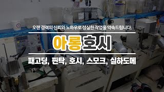 호시전문업체 아롱호시