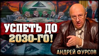 Обязателен к просмотру! Секретный доклад глобалистов - Андрей Фурсов