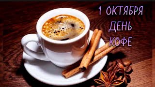 1 ОКТЯБРЯ. ДЕНЬ КОФЕ.☕️