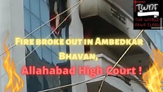 Fire broke out in Ambedkar Bhavan l Allahabad High Court l Record room, building l No injuries l