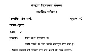 Class 7 Hindi periodic test 1 question paper (2022 - 2023) | Unit test 1 - हिन्दी