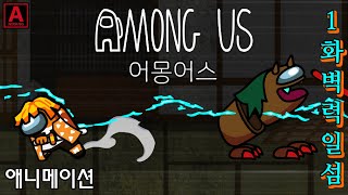 [Among Us Animation]귀멸의 칼날,젠이츠,벽력일섬,KIMETSU NO YAIBA,鬼滅の刃,アニメ