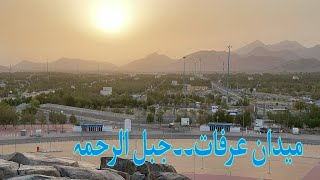 MOUNT ARAFAT..جبل الرحمتہ|| @Hira'sDigest