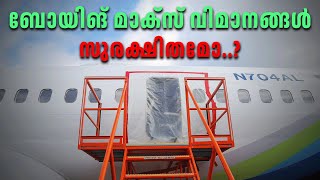 Boeing Max വിമാനങ്ങൾ എത്ര സുരക്ഷിതമാണ് ?