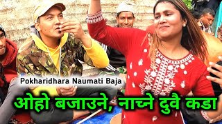 ओहो !!! बजाउने नाच्ने उस्तै जोशिलो | Best Babal Naumati Baja | Pokharidhara Naumati Baja