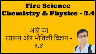 #Fire #Science - #chemistry & #physics Chapter 3-Part 4 |अग्नि का रसायन और भौतिकी विज्ञान - ३.४ |