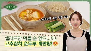 다이어터라도 국물은 포기할 수 없다면?😉 고추참치 순두부 계란탕🍴 ｜ 백세식탁