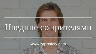 Ток-шоу [За пределы потолка]. Наедине со зрителями - 4