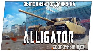 Сборочный цех ➤ Прохождение на  Alligator ➤ Мир танков.