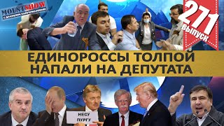 ЕДИНОРОССЫ ТОЛПОЙ НАПАЛИ НА ДЕПУТАТА / ЭПИЧНАЯ ДРАКА БОНДАРЕНКО С ЕДРОСНЕЙ. MS#271