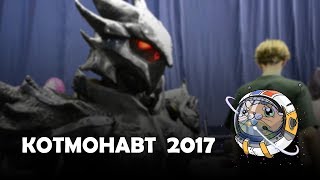 Котмонавт 2017 - Поволжский фестиваль гик-культуры