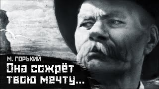 ГОРЬКИЙ: Идеализм, мечты и блохи / Грустная история // СМЫСЛ.doc