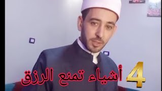 4 أشياء تمنع الرزق، وأربعة تجلب الرزق | عبد الله الأزهري