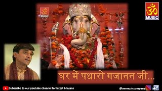 घर में पधारो गजानन जी | Ghar Mein Padharo Gajanan Ji | Manish Tiwari | Om Music | Ganesh Chaturthi