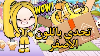 جمعت كل الاشياء باللون الاصفر في لعبه افاتار ورلد Avatar World 🤩🤩🤩الجزء الاول