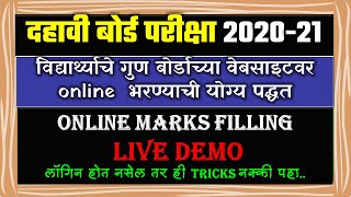 10 वी बोर्ड परीक्षा 2021 चे गुण संगणक प्रणालीमध्ये असे भरावे | LIVE DEMO | SSC Marks ONLINE  filling