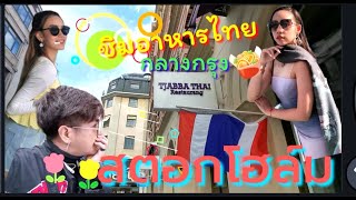 #VLOG​ พาชิมอาหารไทย กลางกรุง "สตอกโฮล์ม" #Stockhom​ #Sweden​ #สตอกโฮล์ม