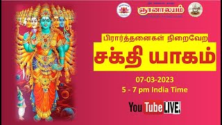 பிரார்த்தனைகள் நிறைவேற சக்தி யாகம் | Sakthi Yagam for Prayer Fulfillment @ Gnanalayam, 7th March