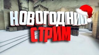 Вечерний стрим